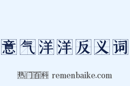 意气洋洋反义词是什么意思的图片